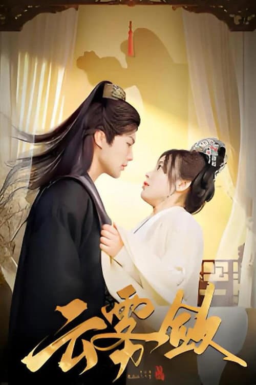 云雾敛 Season 1 poster