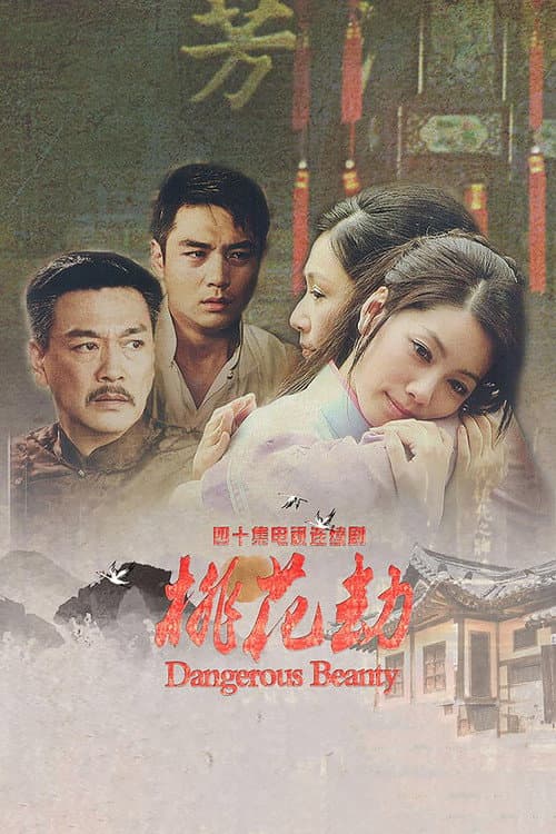 桃花劫 Season 1 poster