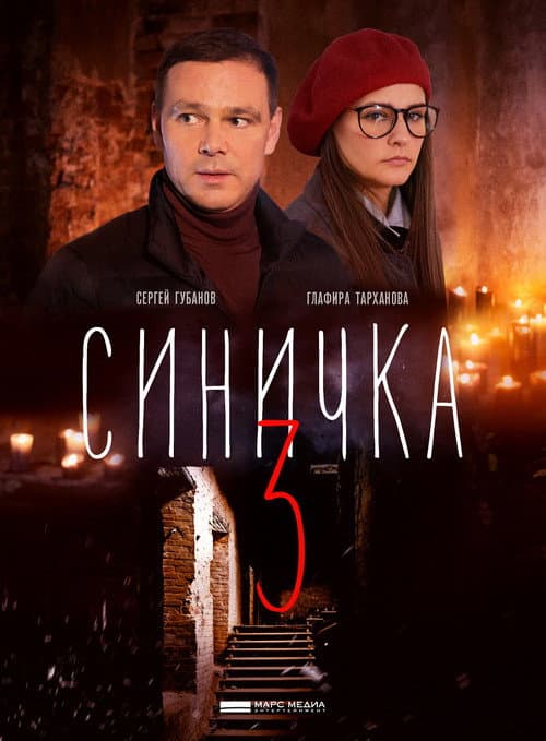 Синичка Season 3 poster
