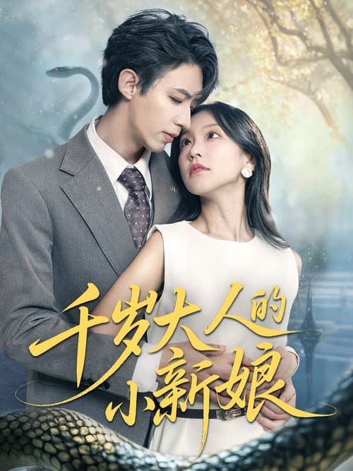 千岁大人的小新娘 Season 1 poster