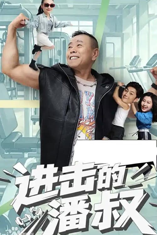 进击的潘叔 Season 1 poster