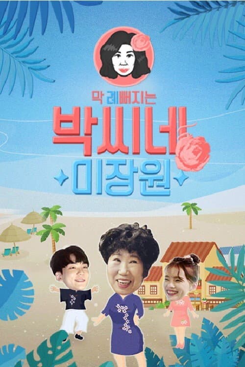 박씨네 미장원 Season 1 poster