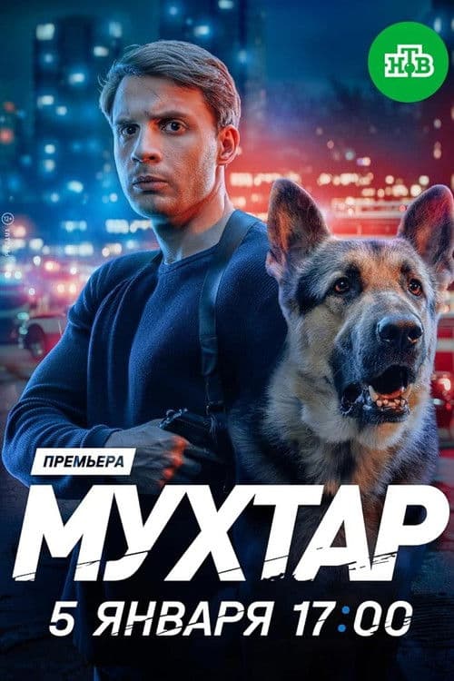 Мухтар. Он вернулся Season 1 poster