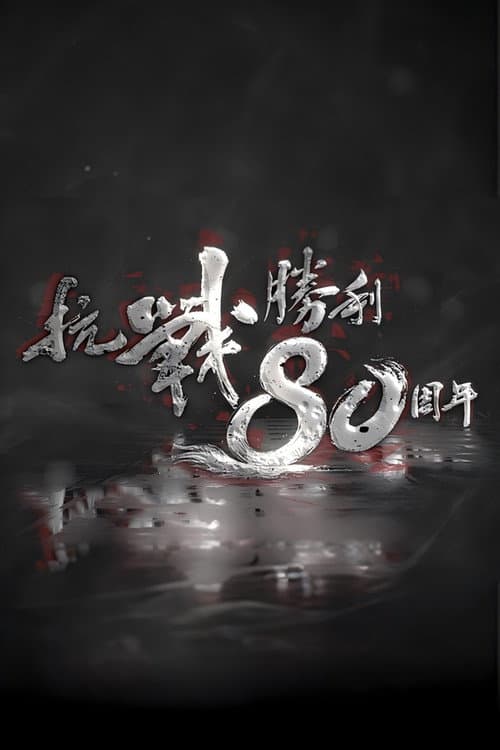 抗戰勝利80週年 Season 1 poster