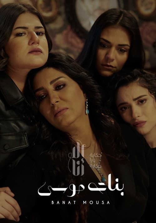 Ela Ana Banat Mousa poster
