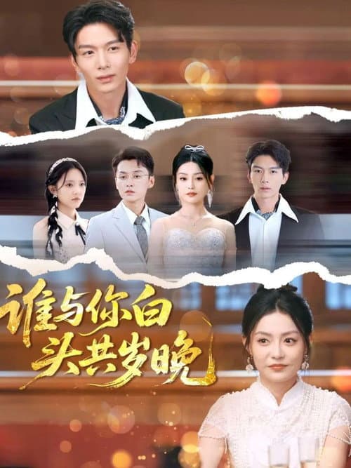 谁与你白头共岁晚 Season 1 poster