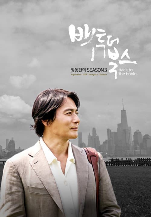 장동건의 백 투 더 북스 Season 3 poster