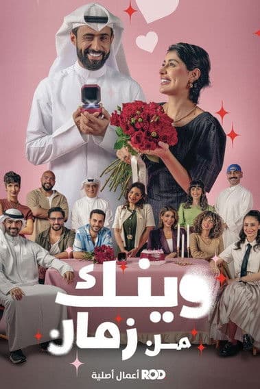 Wainak Min Zaman Season 1 poster