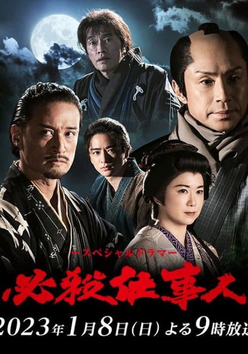 必殺仕事人 Season 13 poster