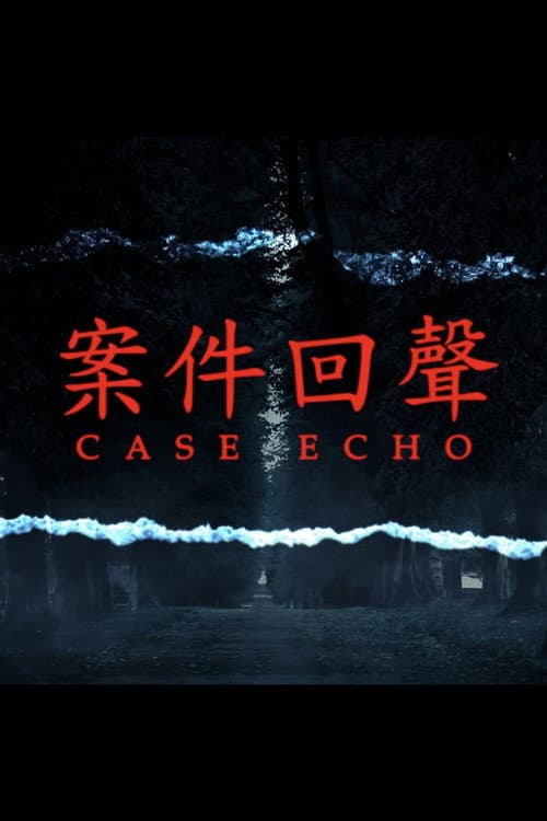 案件回聲 Season 1 poster