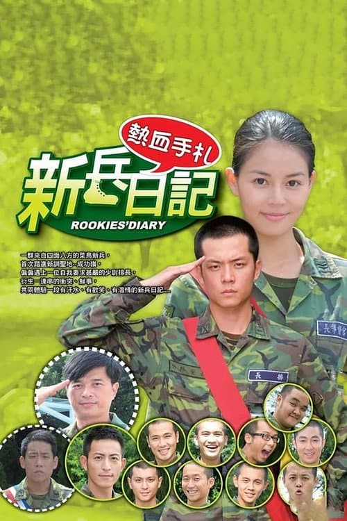 新兵日记 Season 1 poster