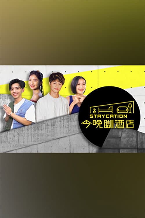 今晚瞓酒店 Season 1 poster