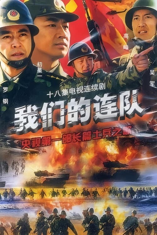 我们的连队 Season 1 poster