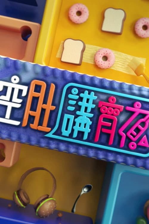 晚吹 - 空肚講宵夜 Season 11 poster