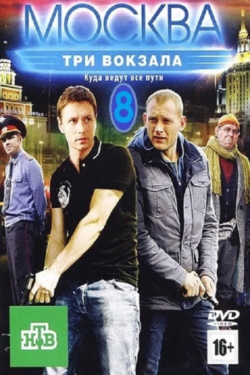 Москва. Три вокзала Season 8 poster
