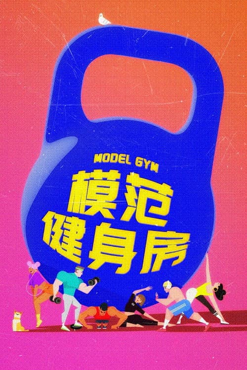 Model GYM Season 1 poster