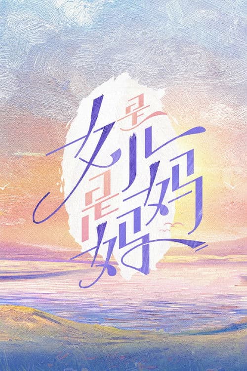 Daughters and Mothers Season 3 poster