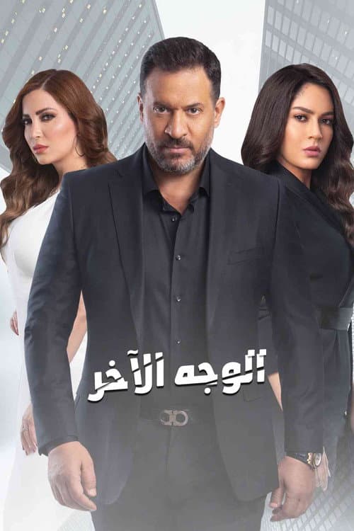 الوجه الآخر Season 1 poster