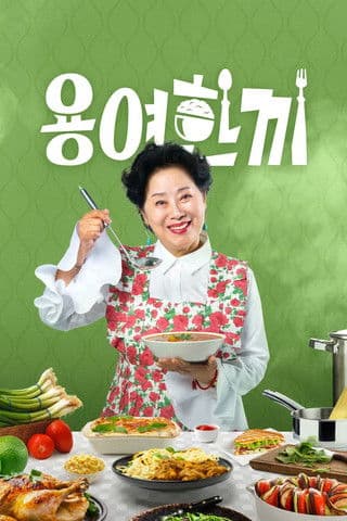 용여한끼 Season 1 poster