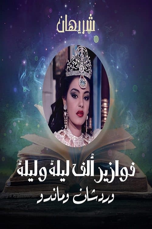 Alf liela w liela - Wardashan w Mando Season 1 poster