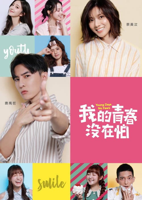我的青春沒在怕 Season 1 poster