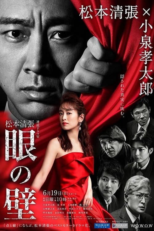 The Wall of the Eye Season 1 poster