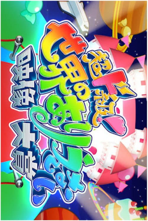 超ド級！世界のありえない映像大賞 Season 1 poster