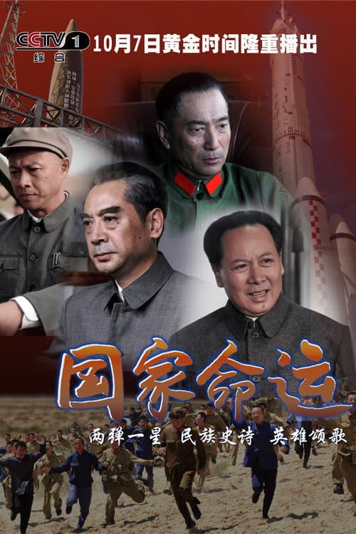 Destiny of the Nation Season 1 poster