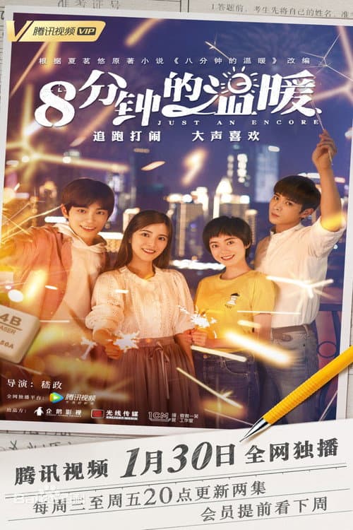 Just An Encore Season 1 poster