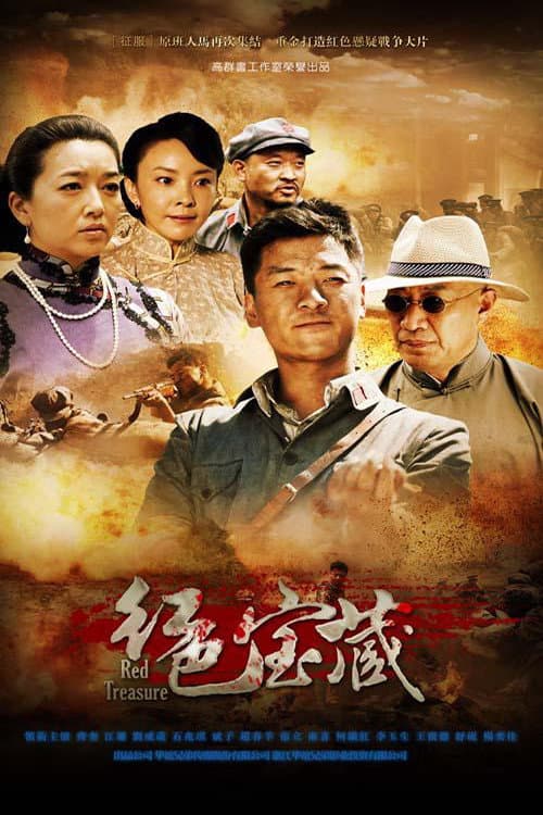 红色宝藏 Season 1 poster