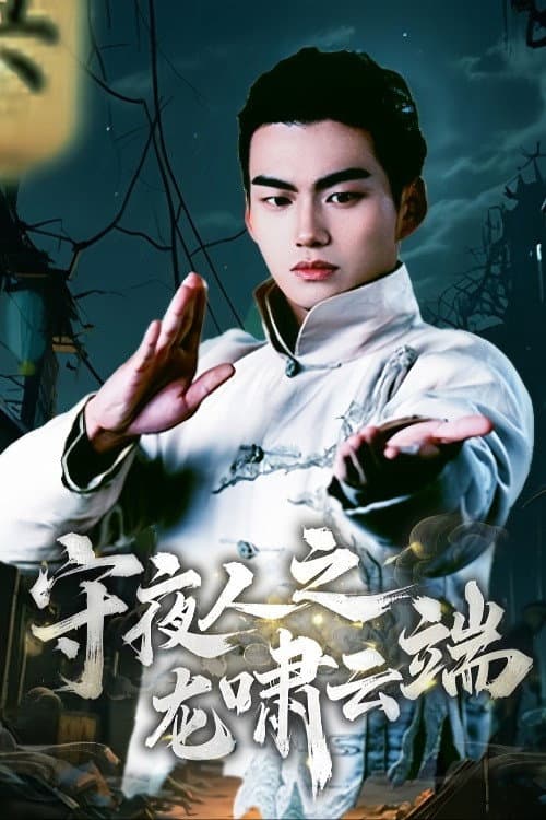 Shou Ye Ren Zhi Long Xiao Yun Duan Season 1 poster