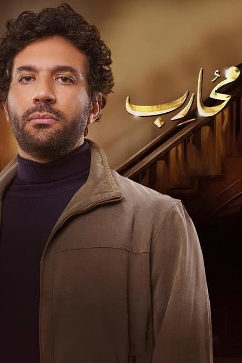 Moharb Season 1 poster