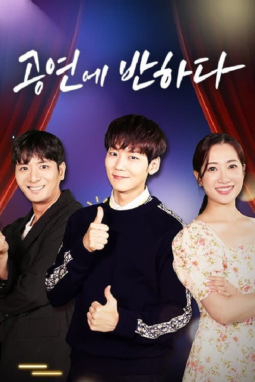 공연에 반하다 Season 1 poster