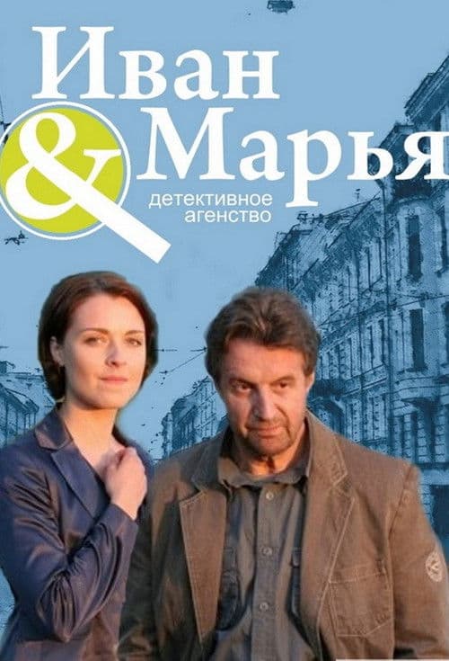 Detective Agency Ivan da Marya Season 1 poster