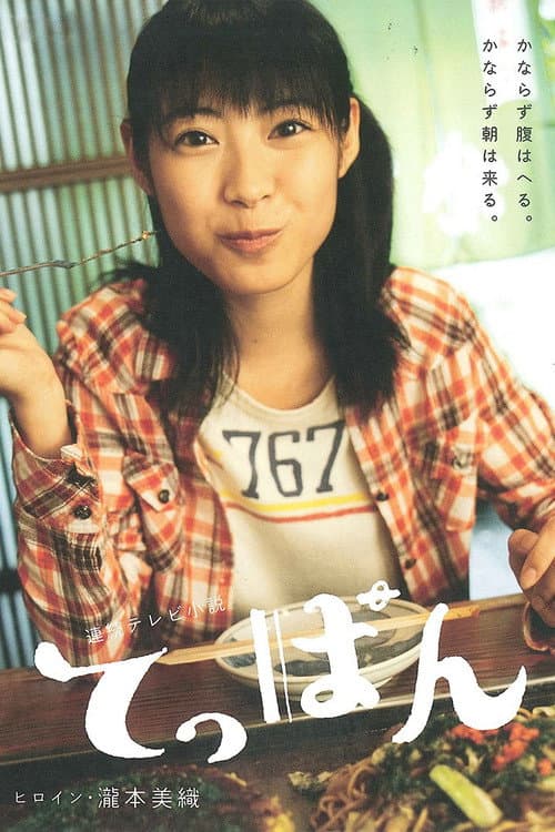 Teppan Season 1 poster