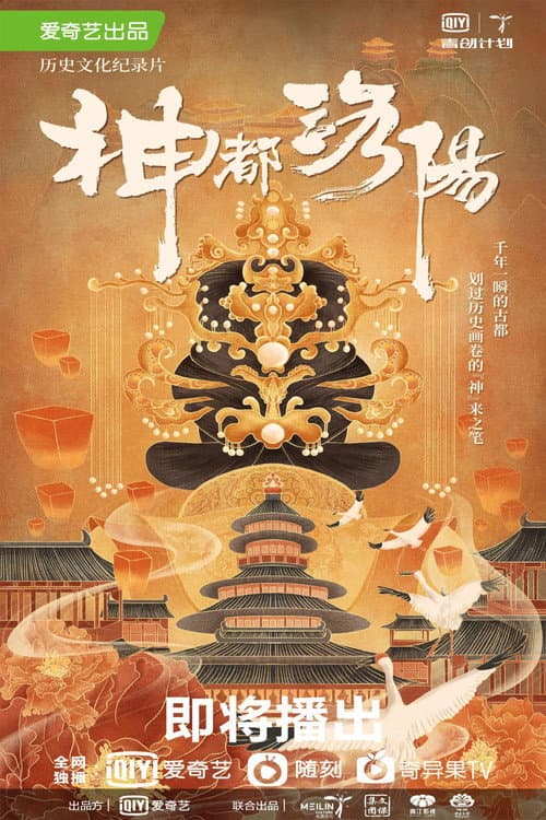 神都洛阳 Season 1 poster