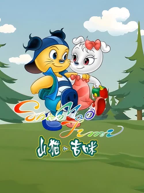 山猫和吉咪 Season 1 poster