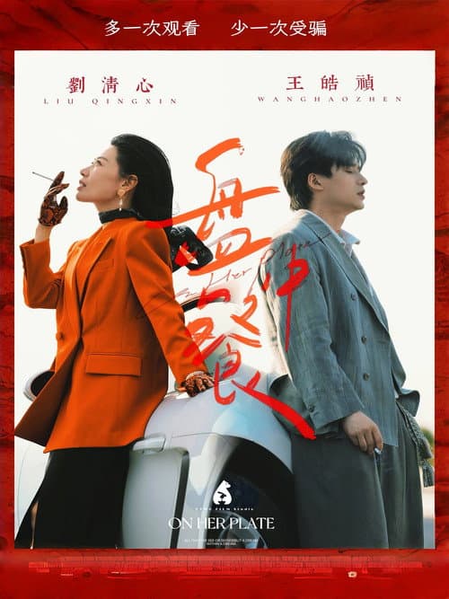 盘中餐 Season 1 poster