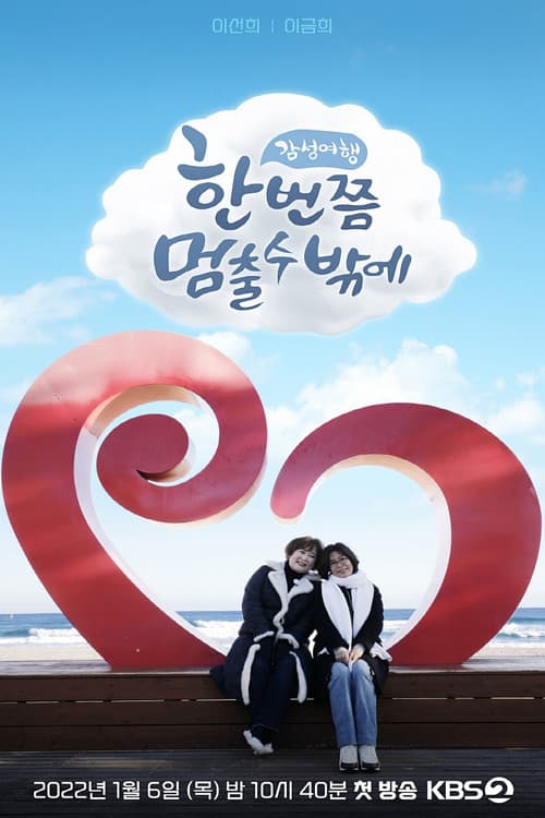 한 번쯤 멈출 수밖에 Season 2 poster