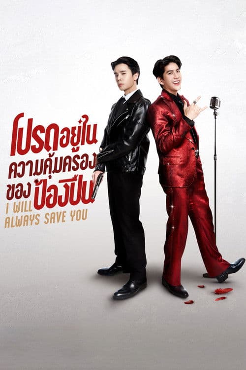 I Will Always Save You Season 1 poster