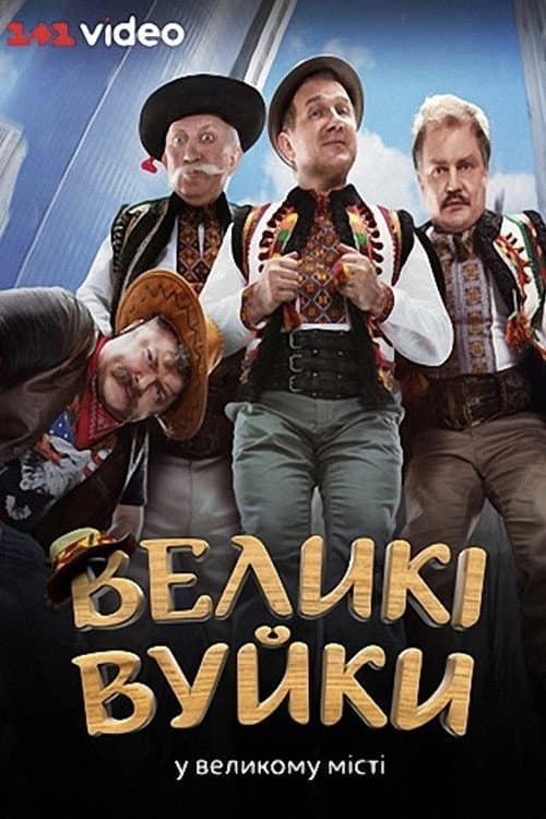 Velyki Vuiky Season 1 poster