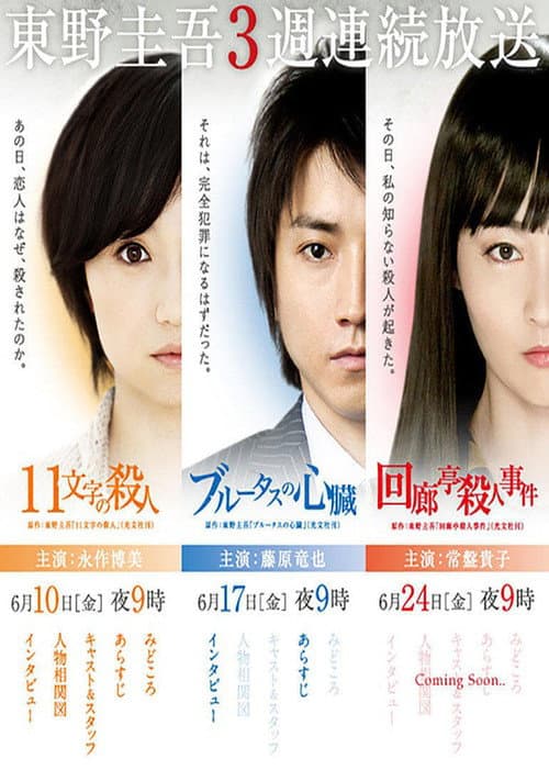 Keigo Higashino 3-week drama SP series Season 1 poster