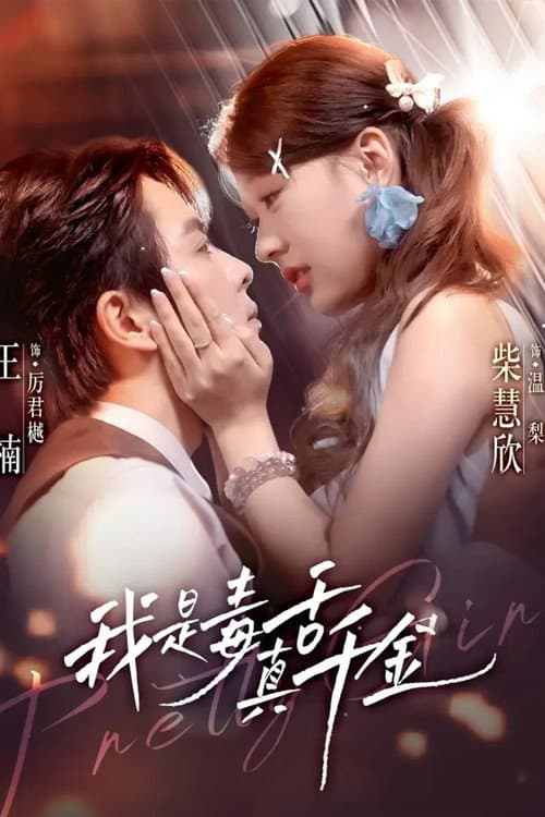 我是毒舌真千金 Season 1 poster