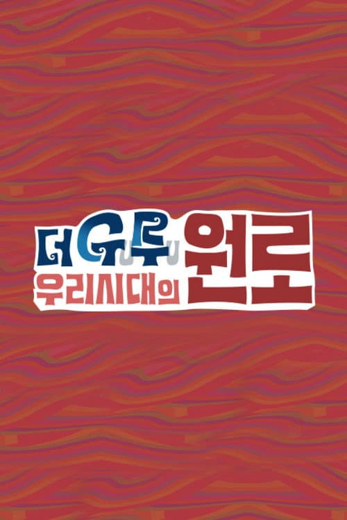 더 구루 우리시대의 원로 Season 1 poster