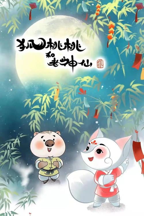 狐桃桃与老神仙 Season 1 poster