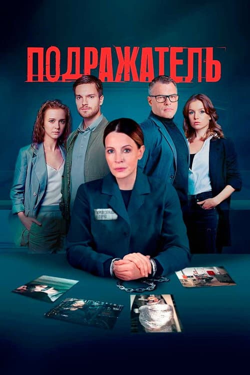 Подражатель Season 1 poster