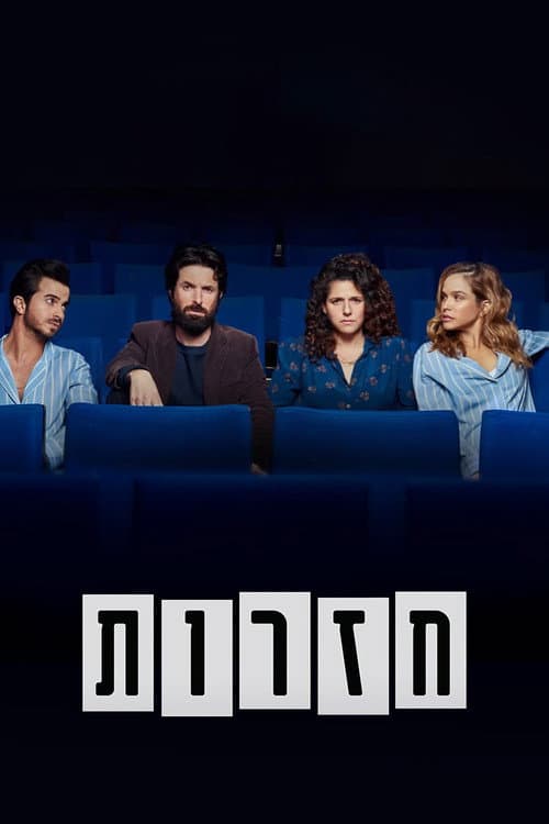 Rehearsals Season 1 poster