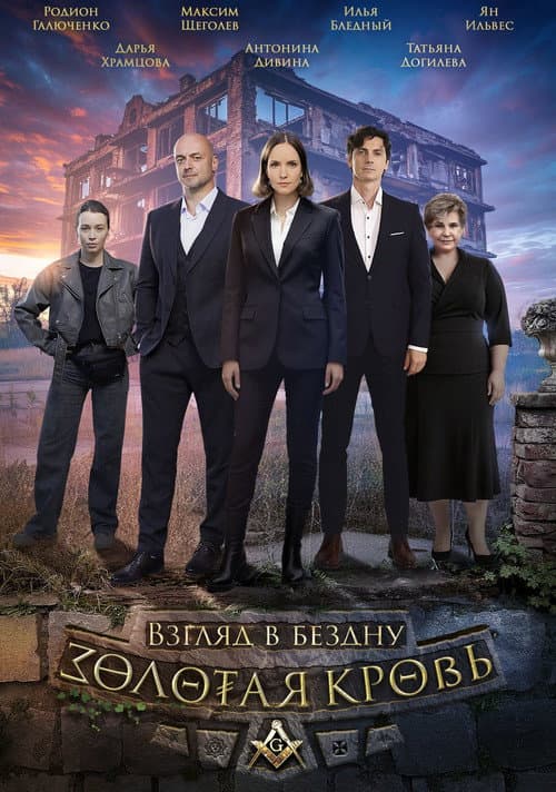 Золотая кровь Season 7 poster