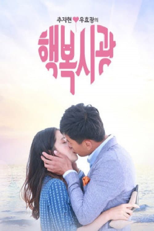 추자현, 우효광의 행복시광 Season 1 poster