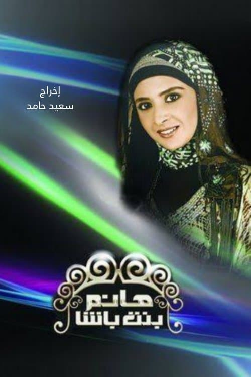 Hanem Bint Basha Season 1 poster